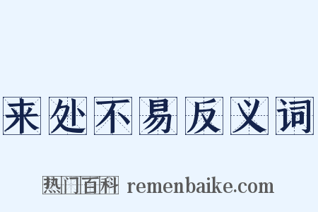 来处不易反义词是什么意思的图片